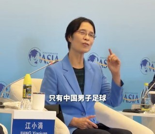 江小涓呼吁中欧足球合作破解中国男足四十年停