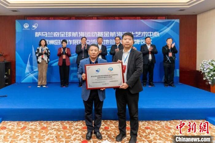 萨马兰奇全球航海运动基金航海文化艺术中心落