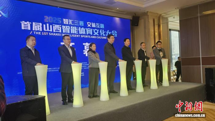 首届山西智能体育文化大会在太原开幕，打造展