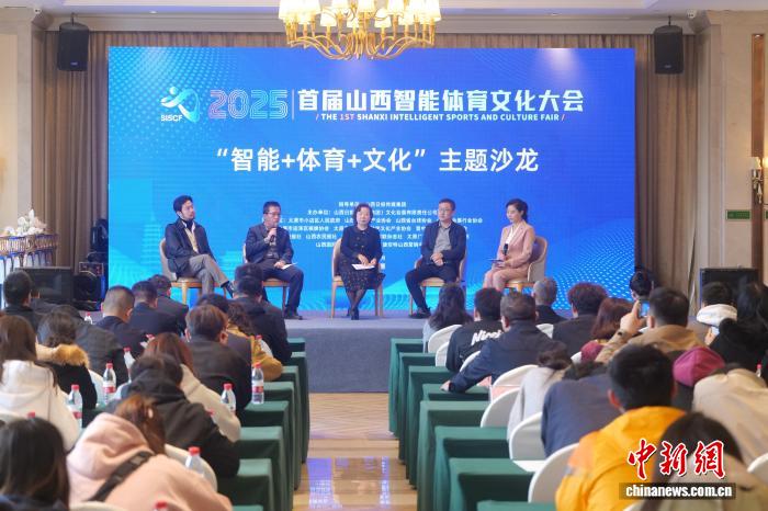 首届山西智能体育文化大会在太原开幕，打造展